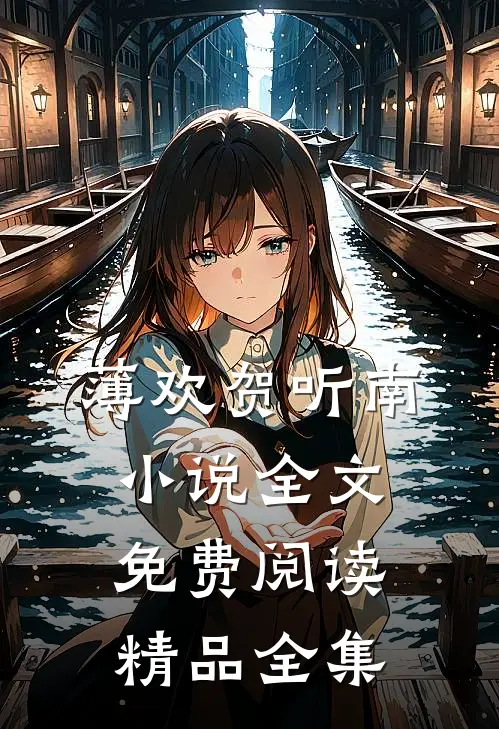 薄欢贺听南小说全文免费阅读精品全集