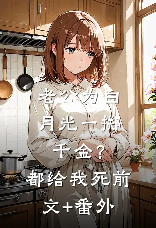 老公为白月光一掷千金？都给我死前文+番外