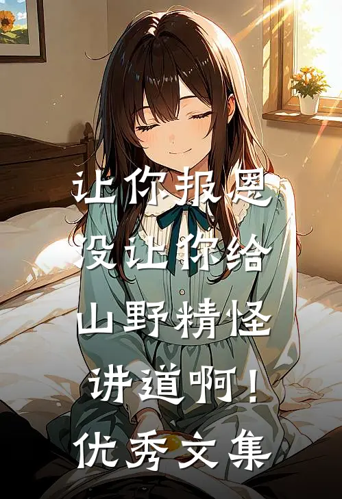 让你报恩，没让你给山野精怪讲道啊！优秀文集