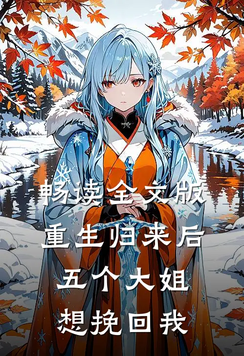畅读全文版重生归来后,五个大姐想挽回我的