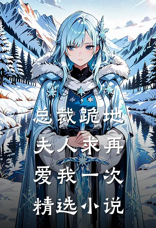 总裁跪地,夫人求再爱我一次精选阅读