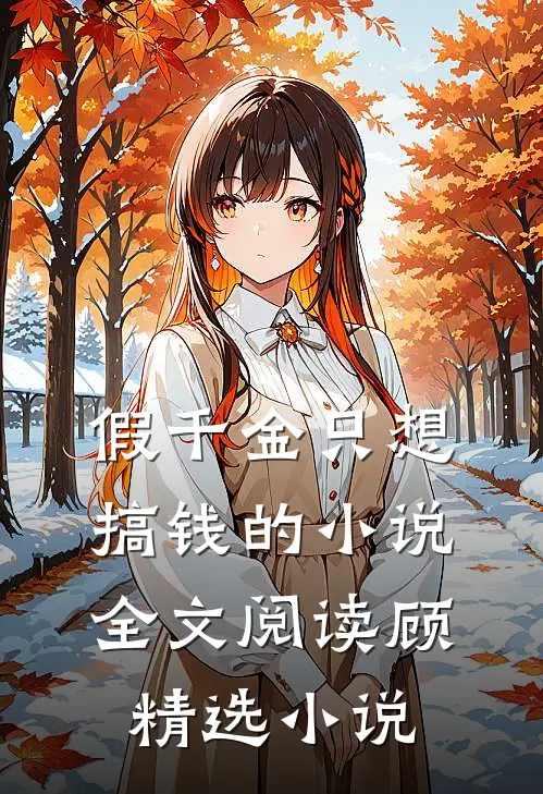 假千金只想搞钱的小说全文阅读顾精选小说