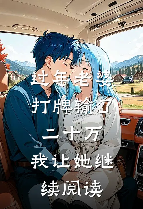 过年老婆打牌输了二十万,我让她继续阅读