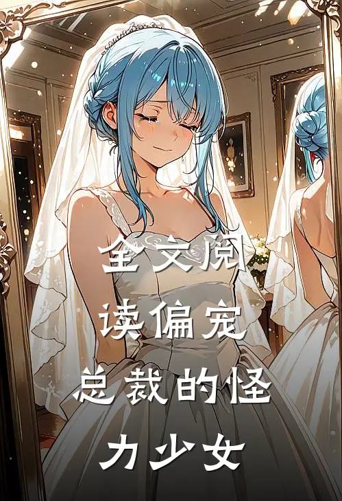 全文阅读偏宠总裁的怪力少女