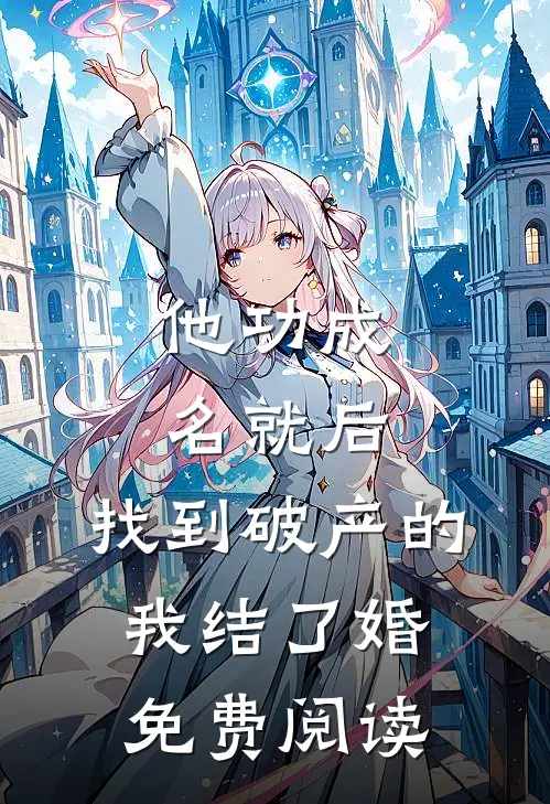 他功成名就后,找到破产的我结了婚免费阅读全文