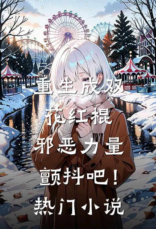 重生成双花红棍,邪恶力量颤抖吧!热门网站