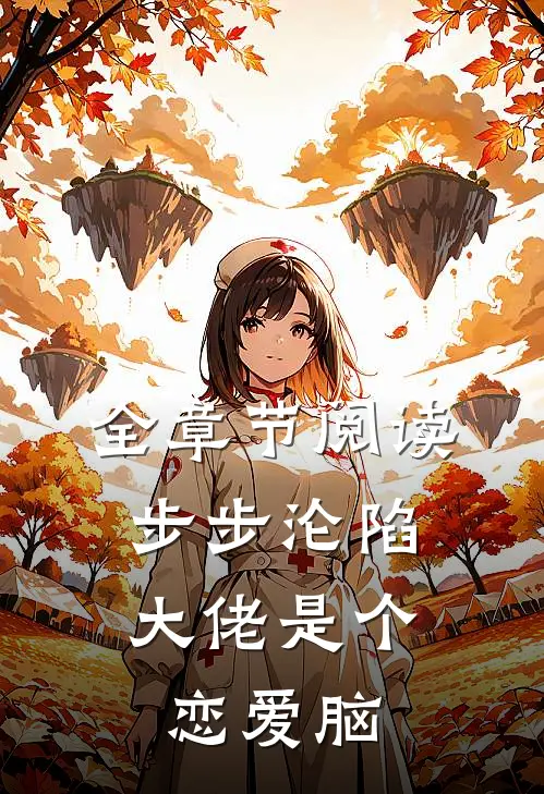全章节阅读步步沦陷，大佬是个恋爱脑