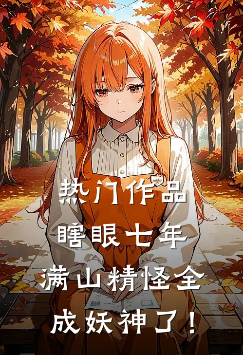 热门作品瞎眼七年，满山精怪全成妖神了！
