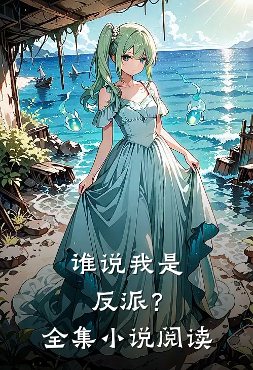 谁说我是反派?全集阅读免费