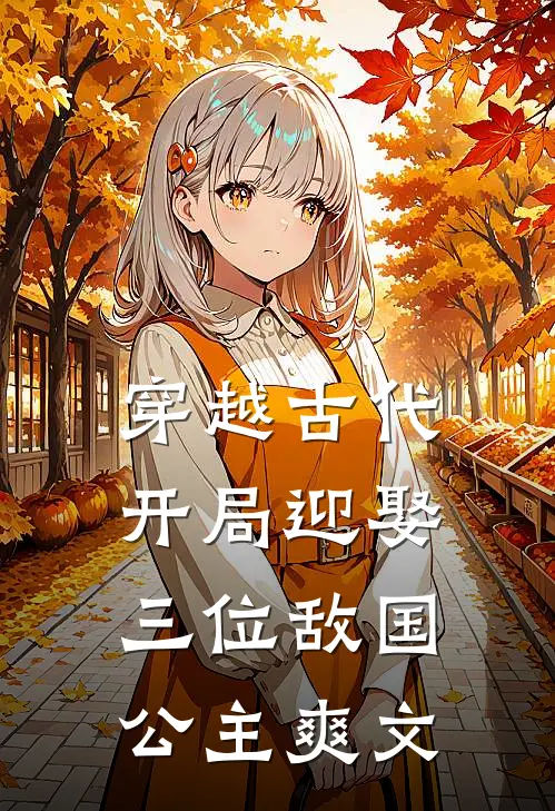 穿越古代,开局迎娶三位敌国公主爽文免费阅读