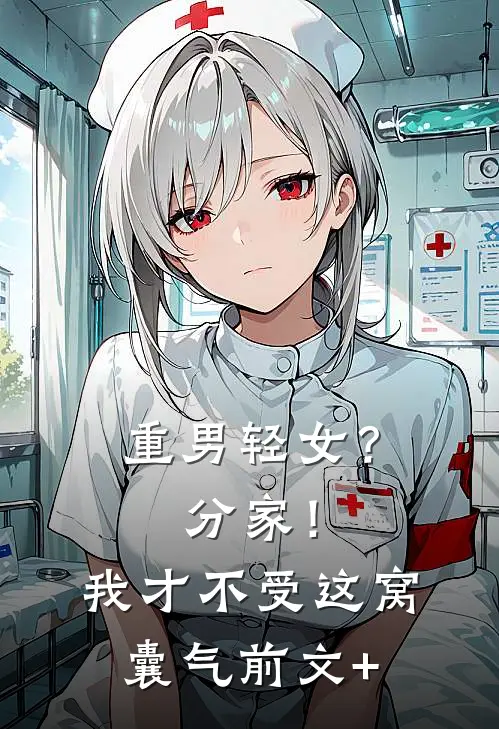 重男轻女？分家！我才不受这窝囊气前文+