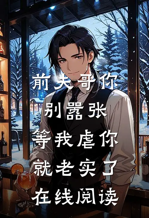 前夫哥你别嚣张,等我虐你就老实了在线阅读免费