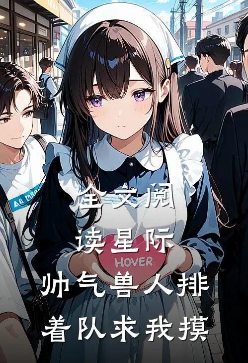 全文阅读星际：帅气兽人排着队求我摸