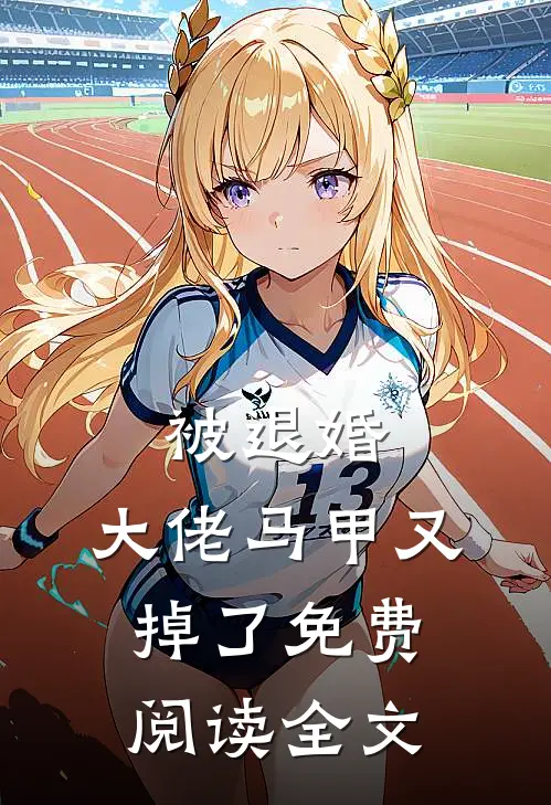 被退婚,大佬马甲又掉了免费阅读全文