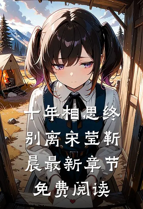 十年相思终别离宋莹靳晨最新章节免费阅读全文