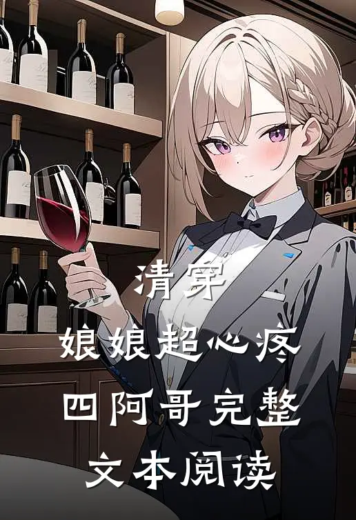 清穿娘娘超心疼四阿哥完整文本阅读笔趣阁