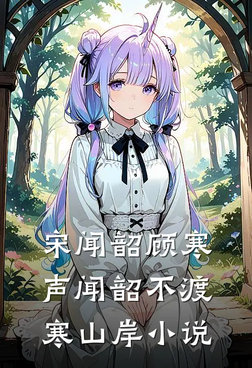 宋闻韶顾寒声闻韶不渡寒山岸小说