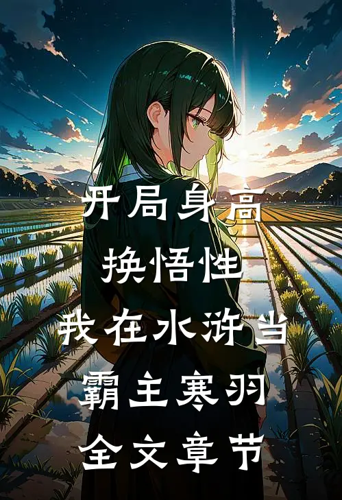 开局身高换悟性:我在水浒当霸主 寒羽全文章节