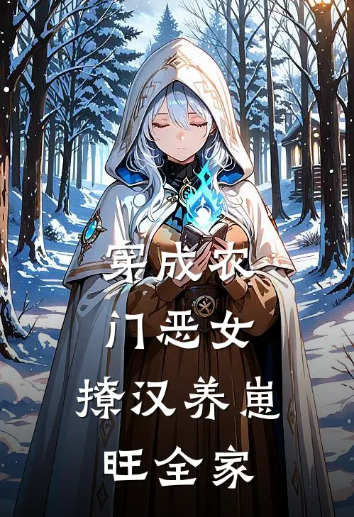 穿成农门恶女,撩汉养崽旺全家的免费