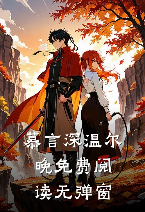慕言深温尔晚免费阅读无弹窗