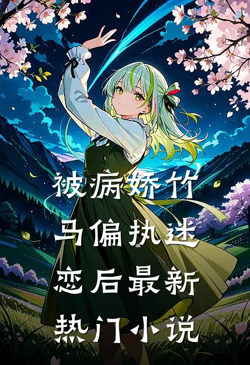 被病娇竹马偏执迷恋后最新热门