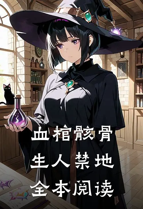 血棺骸骨，生人禁地全本阅读