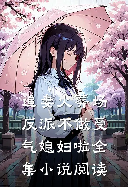 追妻火葬场：反派不做受气媳妇啦全集小说阅读