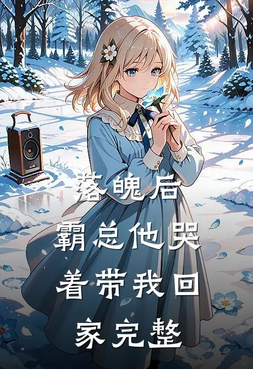 落魄后,霸总他哭着带我回家完整免费阅读