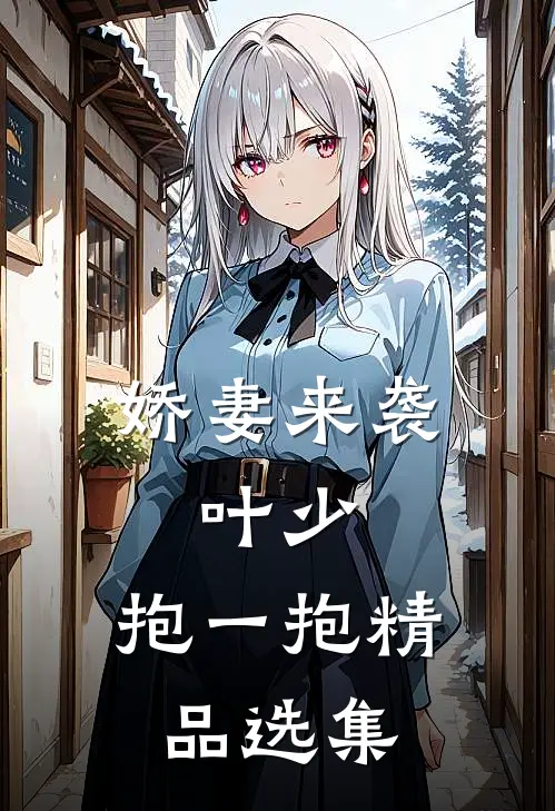 娇妻来袭叶少,抱一抱精品选集阅读