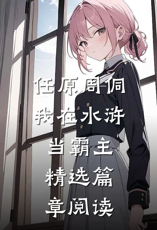任原周侗我在水浒当霸主精选篇章阅读