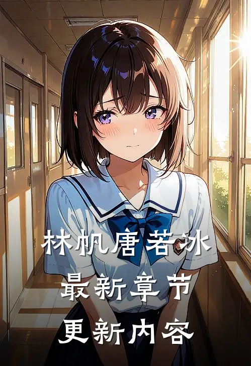 林帆唐若冰最新章节更新内容