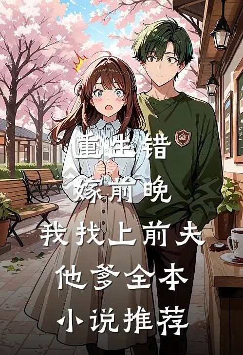 重生错嫁前晚,我找上前夫他爹全本推荐阅读