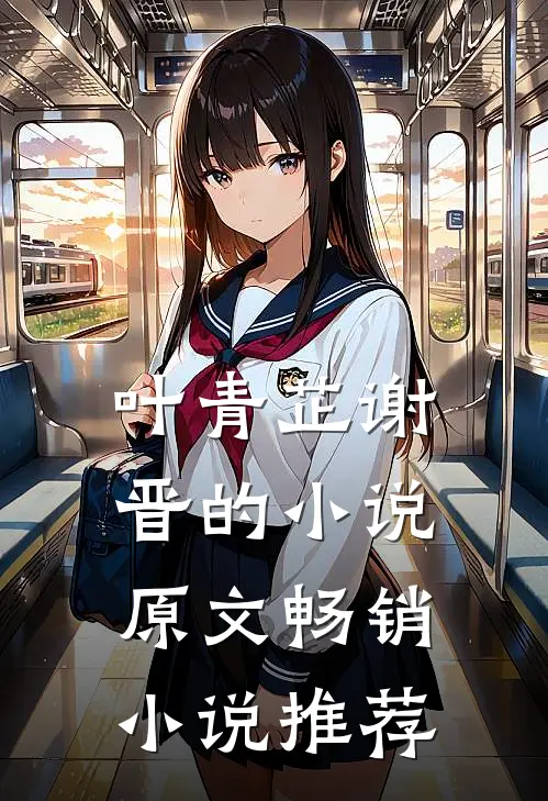叶青芷谢晋的小说原文畅销小说推荐