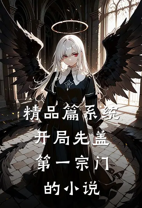 精品篇系统:开局先盖第一宗门的小说