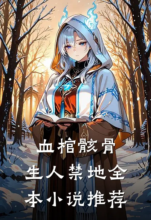 血棺骸骨，生人禁地全本小说推荐