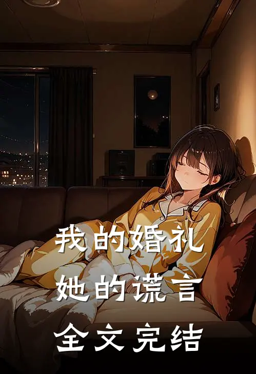 我的婚礼,她的谎言全文完结