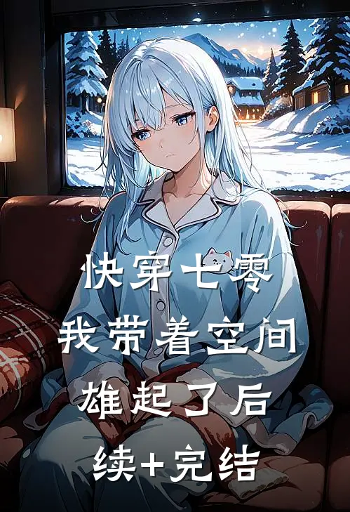 快穿七零：我带着空间雄起了后续+完结