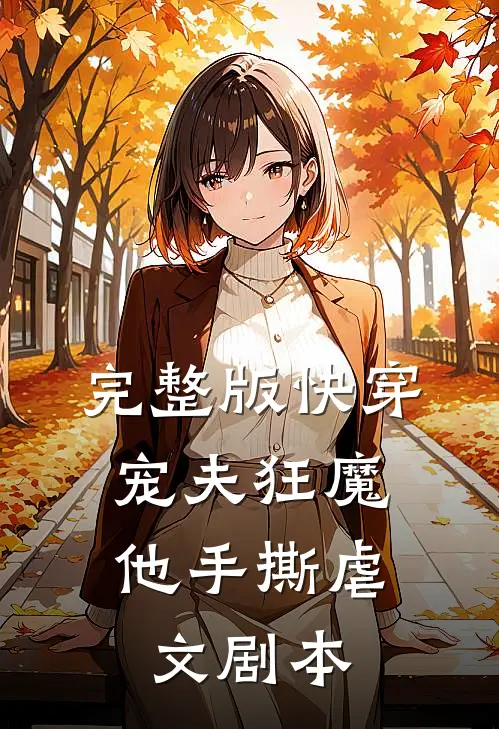 完整版快穿宠夫狂魔他手撕虐文剧本