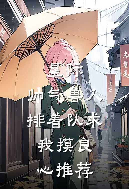 星际：帅气兽人排着队求我摸良心推荐