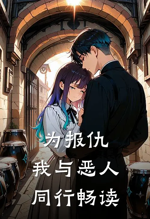 为报仇,我与恶人同行畅读