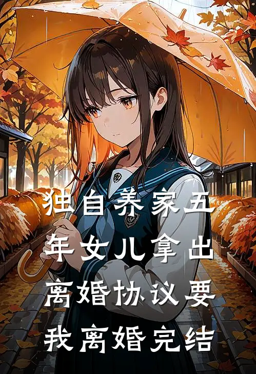 独自养家五年女儿拿出离婚协议要我离婚完结了吗