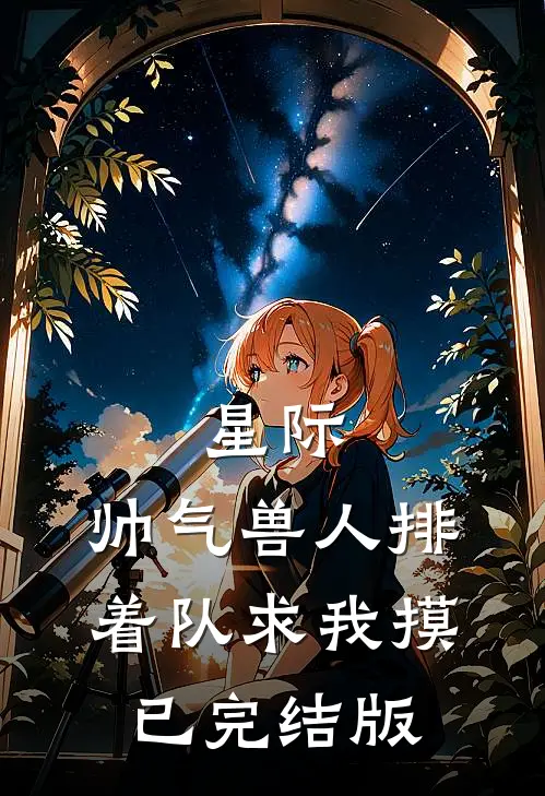 星际：帅气兽人排着队求我摸已完结版