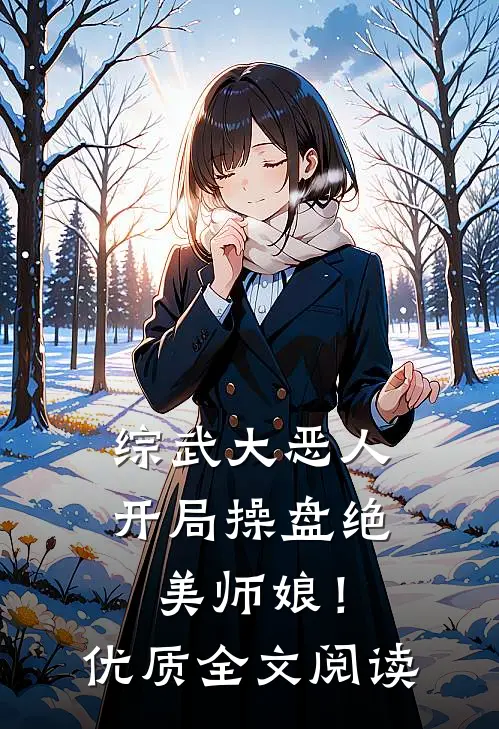 综武大恶人开局操盘绝美师娘!优质全文阅读
