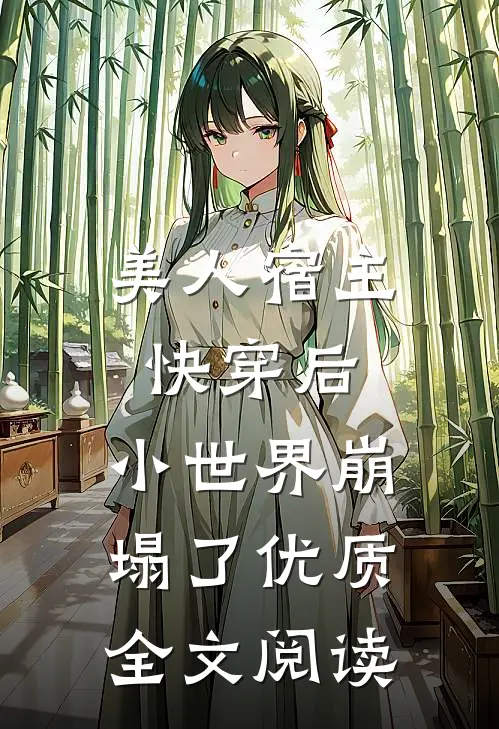 美人宿主快穿后，小世界崩塌了优质全文阅读
