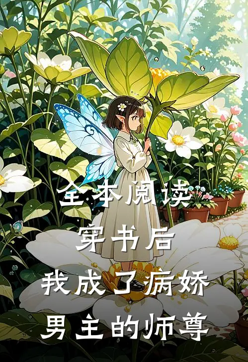 全本阅读穿书后，我成了病娇男主的师尊