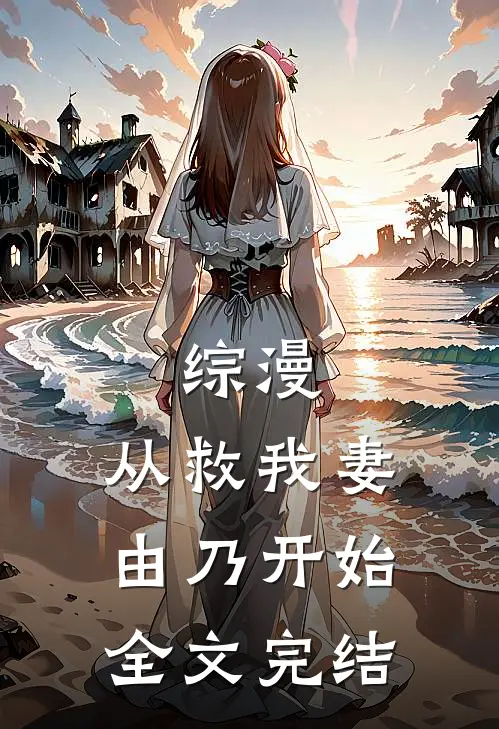 综漫从救我妻由乃开始全文完结了吗