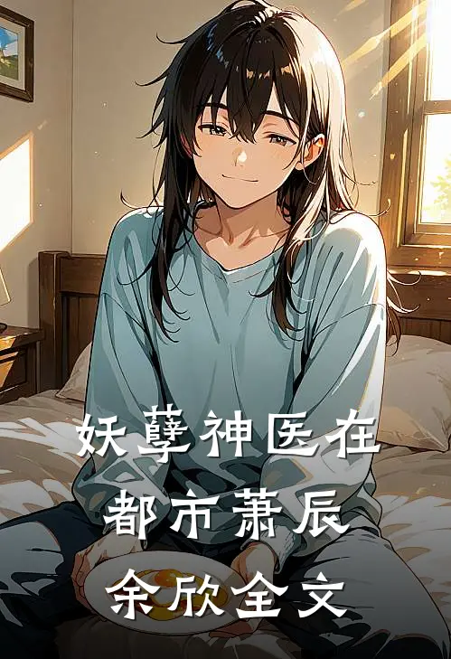 妖孽神医在都市萧辰余欣全文