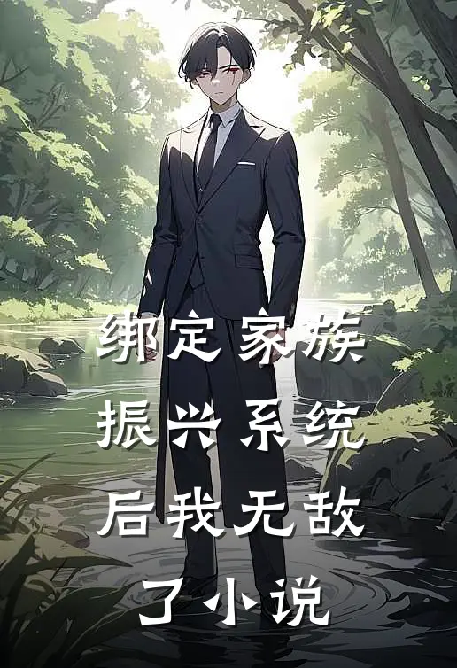 绑定家族振兴系统后我无敌了小说