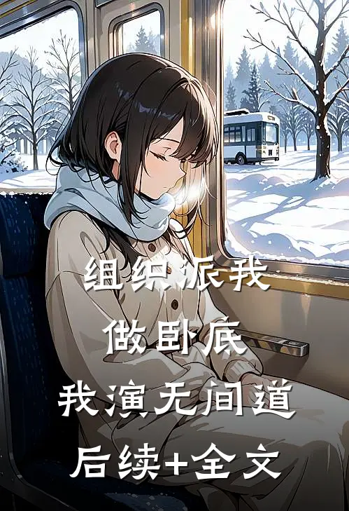 组织派我做卧底，我演无间道后续+全文