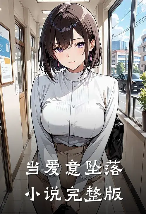 当爱意坠落小说完整版